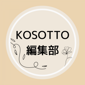 KOSOTTO編集部