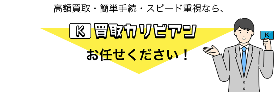 買取カリビアンロゴ