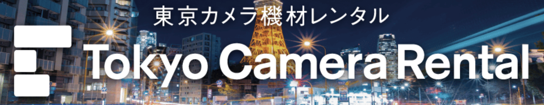 東京カメラ機材レンタルロゴ