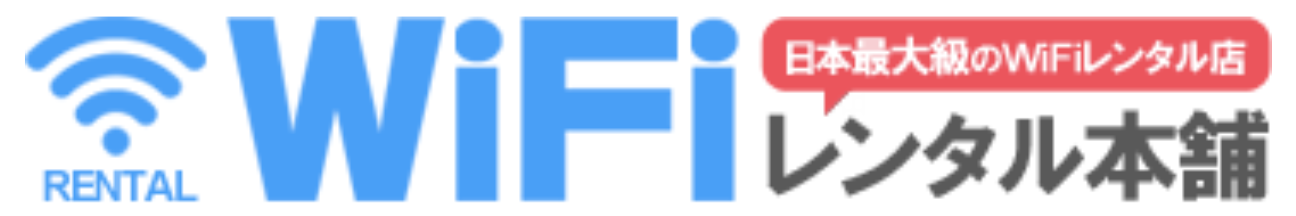 WiFiレンタル本舗ロゴ