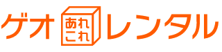 ゲオあれこれレンタルロゴ