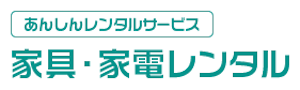 あんしんレンタルサービスロゴ