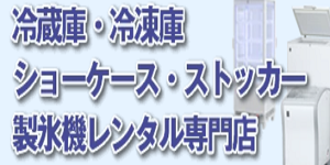 冷蔵庫・冷凍庫・ショーケース・ストッカー・製氷機レンタル専門店ロゴ