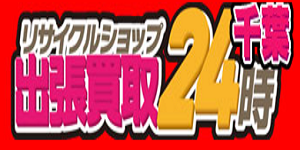 リサイクルショップ千葉出張買取24時ロゴ