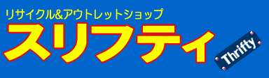 リサイクルショップ＆アウトレット スリフティロゴ