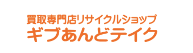 買取専門店 ギブあんどテイクロゴ