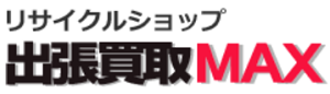 横浜市 リサイクルショップ出張買取MAXロゴ