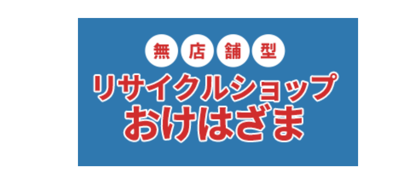 リサイクルショップおけはざまロゴ