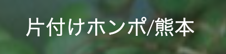 片付けホンポロゴ