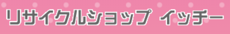 リサイクルショップ イッチーロゴ