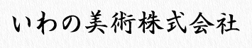 いわの美術株式会社ロゴ