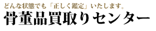 骨董品買取りセンターロゴ