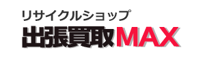 さいたま市 リサイクルショップ出張買取MAXロゴ