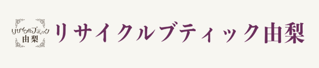 リサイクルブティック由梨ロゴ