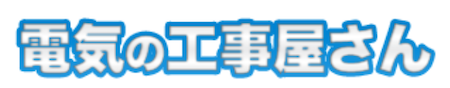 電気の工事屋さんロゴ