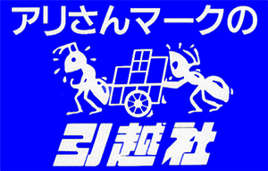 アリさんマークの引越社ロゴ