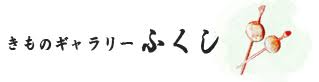 きものギャラリーふくしロゴ
