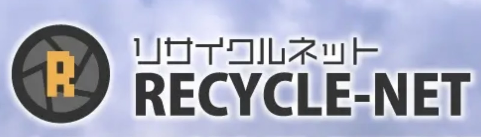 リサイクルネットロゴ