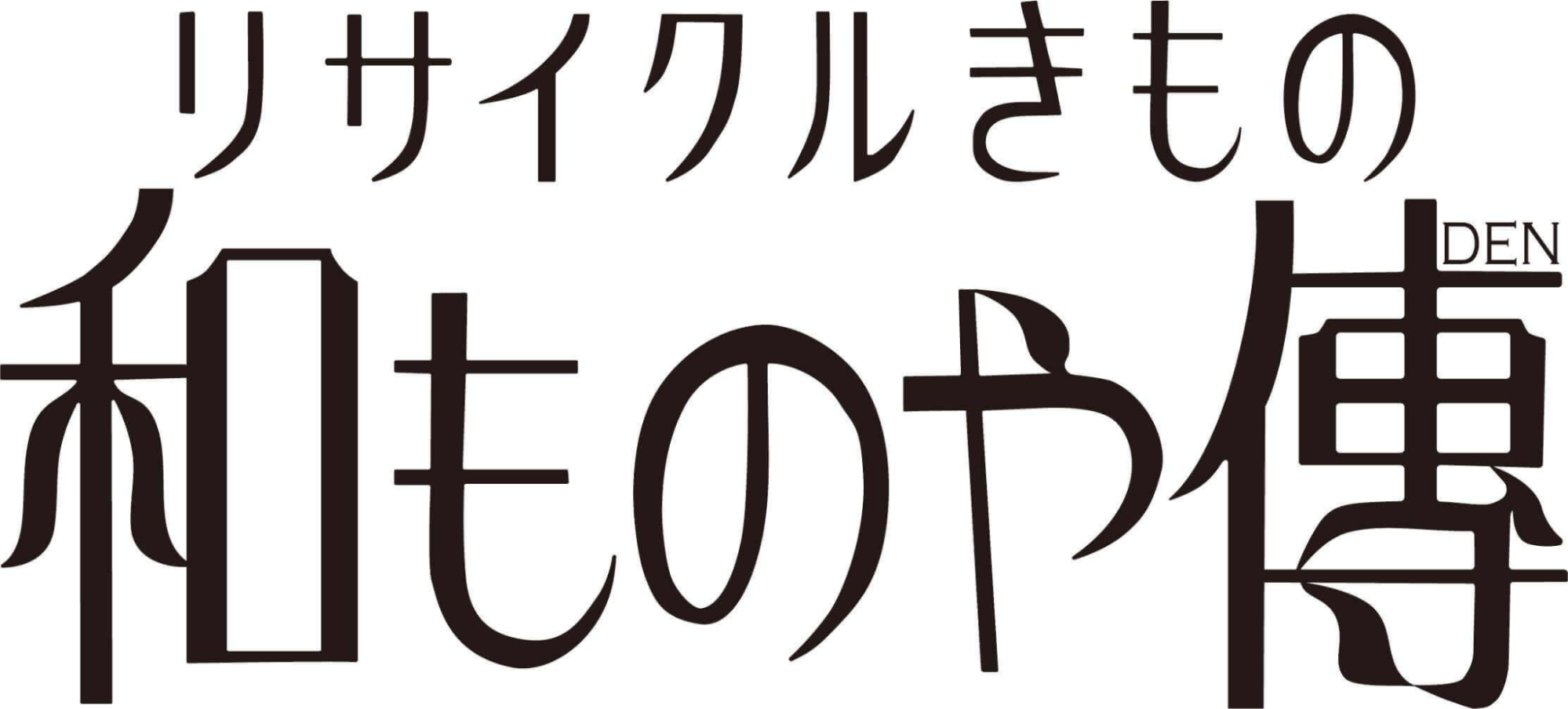 リサイクル着物 和ものや傳ロゴ