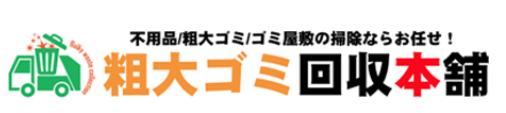 粗大ゴミ回収本舗ロゴ