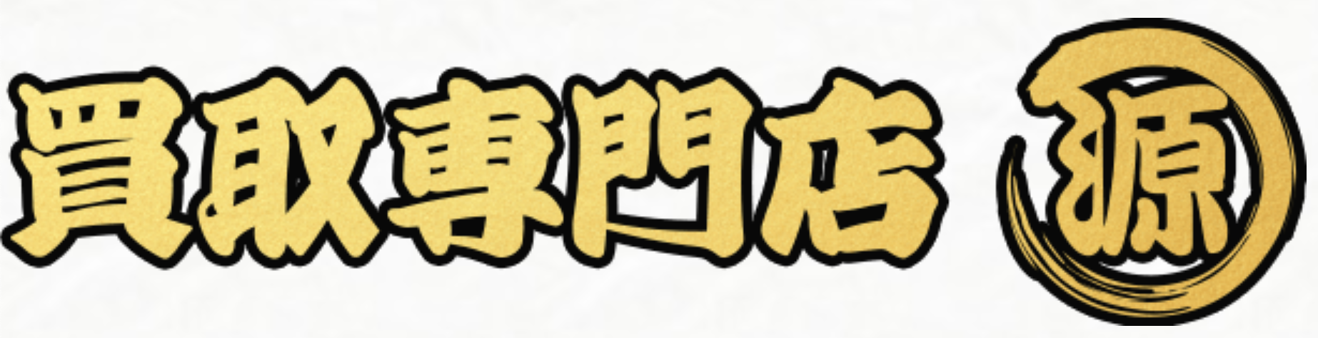 買取専門店 源 東武宇都宮駅前店ロゴ