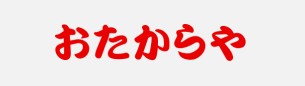 おたからや 東区役所前店ロゴ