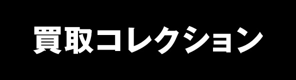 買取コレクションロゴ