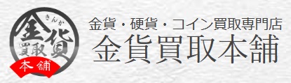 金貨買取本舗 神戸三宮店ロゴ