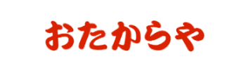 おたからや アピタ富山店ロゴ