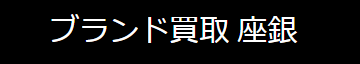 ブランド買取 座銀ロゴ