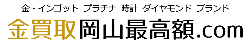 金買取岡山最高額.comロゴ