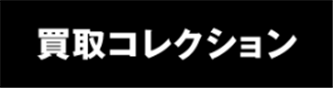 買取コレクションロゴ