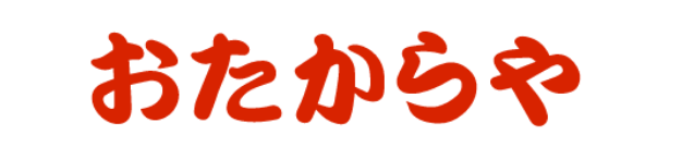 おたからや 高林店ロゴ