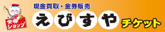 えびすやチケット 札幌ナナイロ店ロゴ