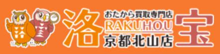 おたから買取専門店洛宝 京都北山店ロゴ