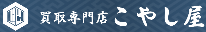 買取専門店こやし屋 前橋店ロゴ