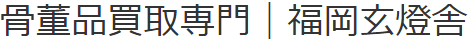 福岡玄燈舎ロゴ