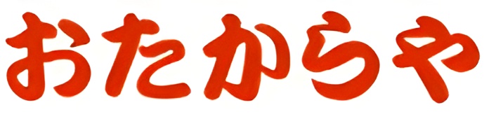 おたからや 古上条町店ロゴ