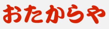 おたからや 柏モディ店ロゴ