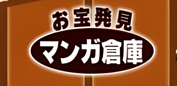 マンガ倉庫 鹿児島店ロゴ