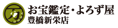 お宝鑑定・よろず屋 豊橋新栄店ロゴ