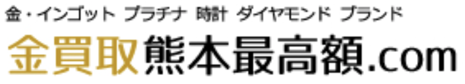 金買取熊本最高額.com 熊本営業所ロゴ