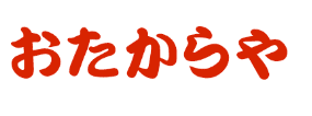 おたからや新御徒町店ロゴ