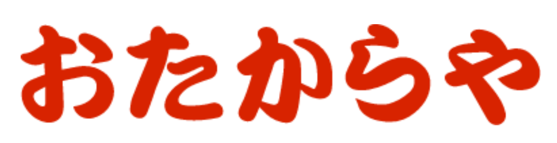 おたからや 前橋南町店ロゴ