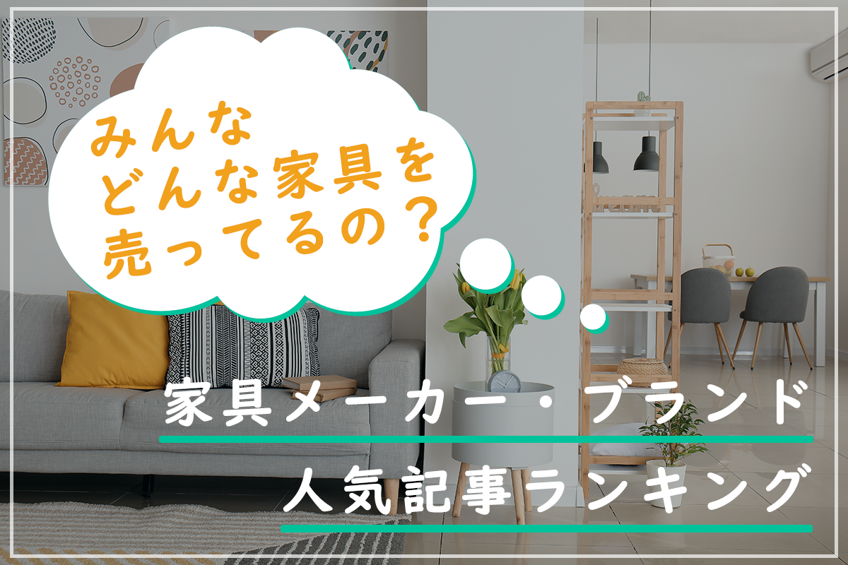 家具ランキングサムネ